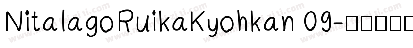 NitalagoRuikaKyohkan 09字体转换